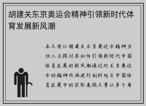 胡建关东京奥运会精神引领新时代体育发展新风潮