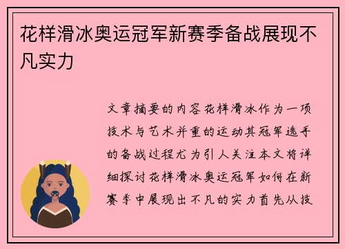 花样滑冰奥运冠军新赛季备战展现不凡实力