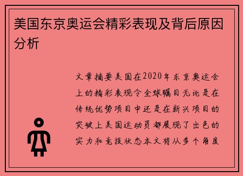 美国东京奥运会精彩表现及背后原因分析