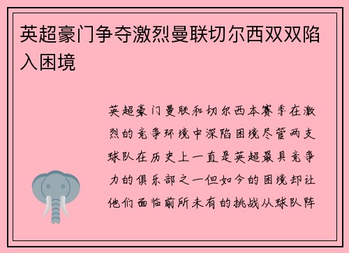 英超豪门争夺激烈曼联切尔西双双陷入困境