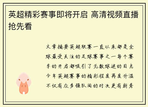 英超精彩赛事即将开启 高清视频直播抢先看