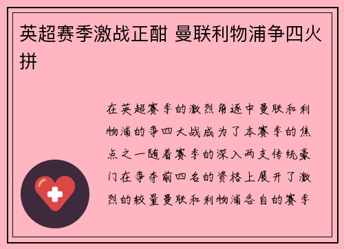 英超赛季激战正酣 曼联利物浦争四火拼