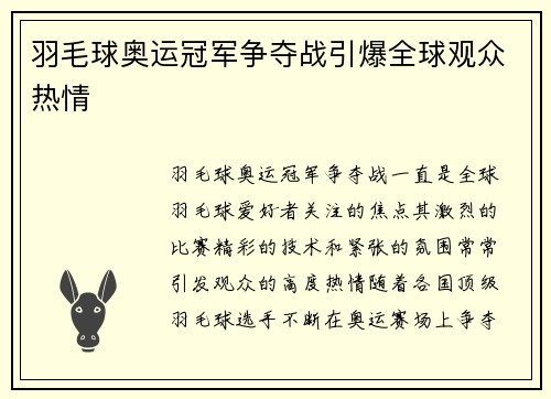 羽毛球奥运冠军争夺战引爆全球观众热情