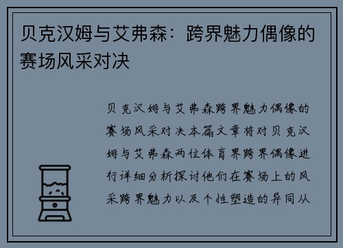 贝克汉姆与艾弗森：跨界魅力偶像的赛场风采对决
