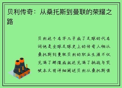 贝利传奇：从桑托斯到曼联的荣耀之路