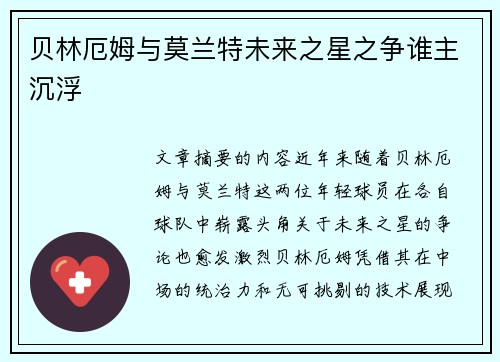 贝林厄姆与莫兰特未来之星之争谁主沉浮