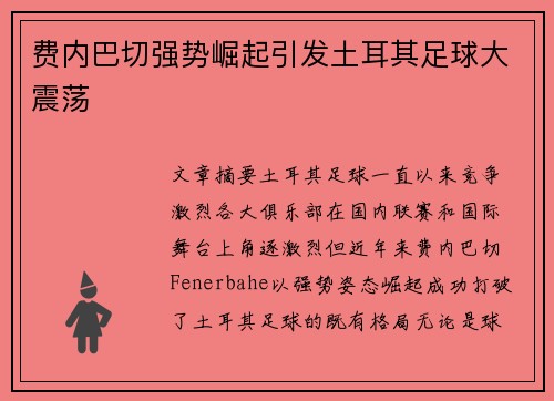 费内巴切强势崛起引发土耳其足球大震荡