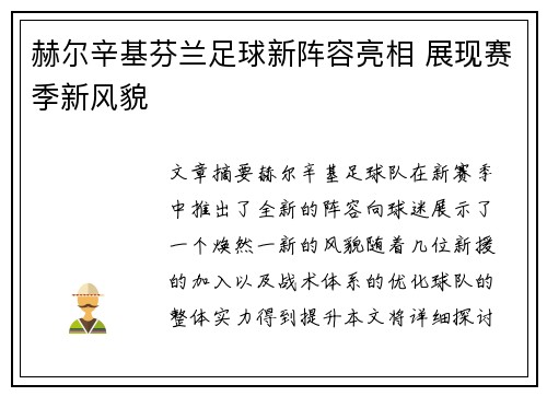 赫尔辛基芬兰足球新阵容亮相 展现赛季新风貌