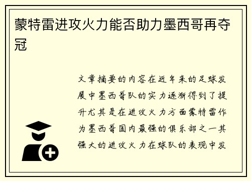 蒙特雷进攻火力能否助力墨西哥再夺冠