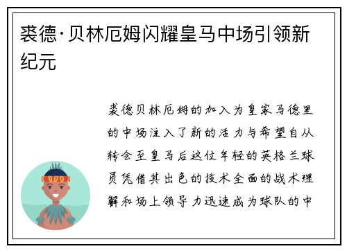 裘德·贝林厄姆闪耀皇马中场引领新纪元