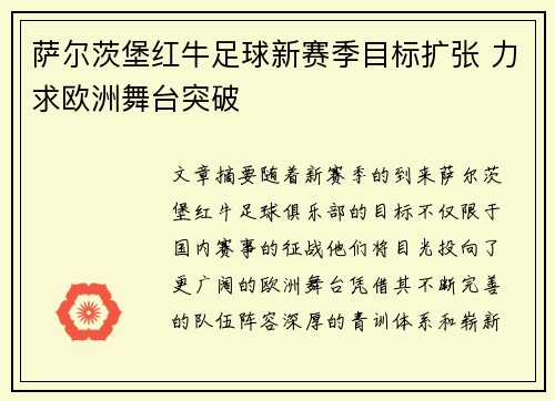 萨尔茨堡红牛足球新赛季目标扩张 力求欧洲舞台突破