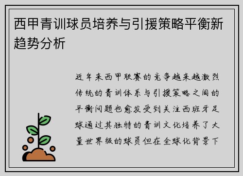 西甲青训球员培养与引援策略平衡新趋势分析