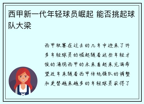 西甲新一代年轻球员崛起 能否挑起球队大梁