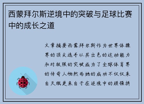 西蒙拜尔斯逆境中的突破与足球比赛中的成长之道