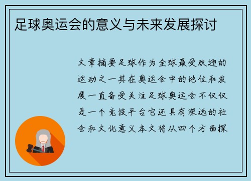 足球奥运会的意义与未来发展探讨