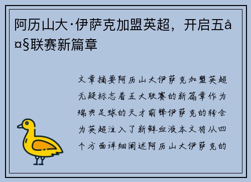 阿历山大·伊萨克加盟英超，开启五大联赛新篇章