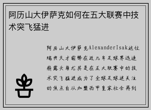 阿历山大伊萨克如何在五大联赛中技术突飞猛进