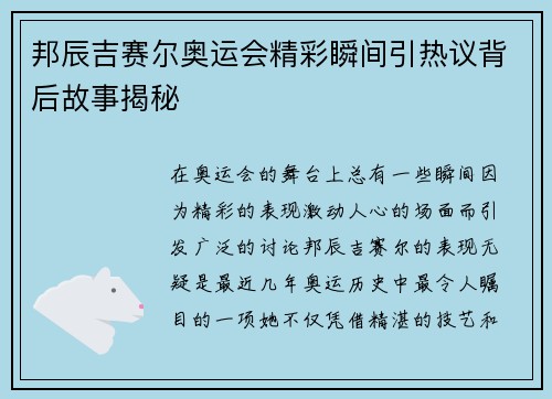 邦辰吉赛尔奥运会精彩瞬间引热议背后故事揭秘