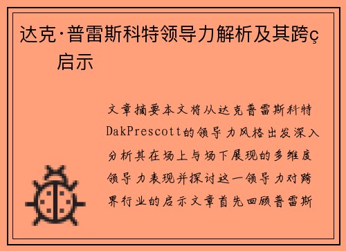 达克·普雷斯科特领导力解析及其跨界启示