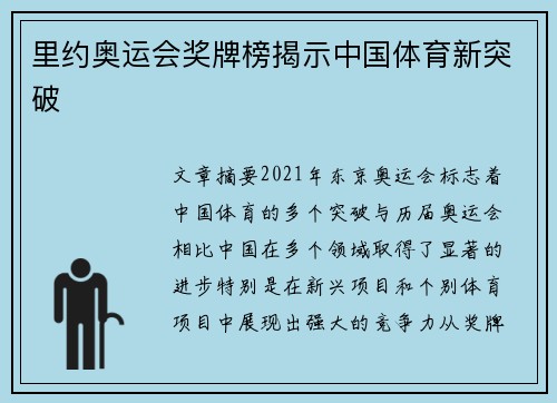 里约奥运会奖牌榜揭示中国体育新突破