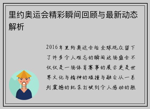 里约奥运会精彩瞬间回顾与最新动态解析