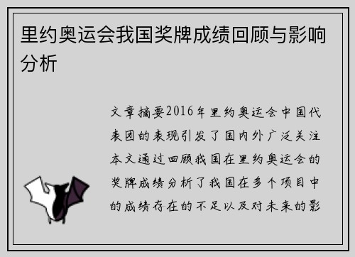 里约奥运会我国奖牌成绩回顾与影响分析