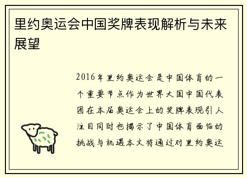 里约奥运会中国奖牌表现解析与未来展望