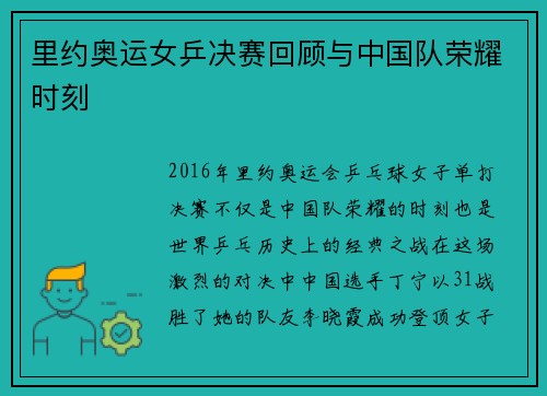 里约奥运女乒决赛回顾与中国队荣耀时刻