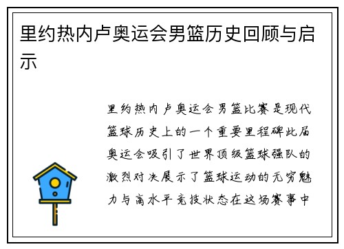 里约热内卢奥运会男篮历史回顾与启示