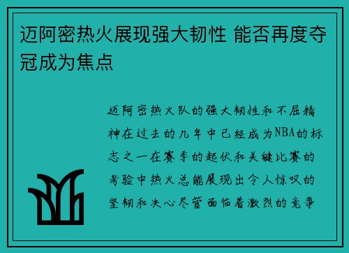 迈阿密热火展现强大韧性 能否再度夺冠成为焦点