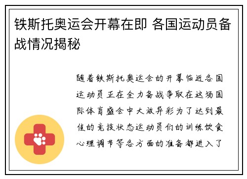 铁斯托奥运会开幕在即 各国运动员备战情况揭秘