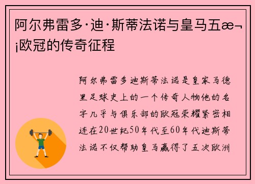 阿尔弗雷多·迪·斯蒂法诺与皇马五次欧冠的传奇征程