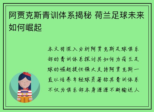 阿贾克斯青训体系揭秘 荷兰足球未来如何崛起