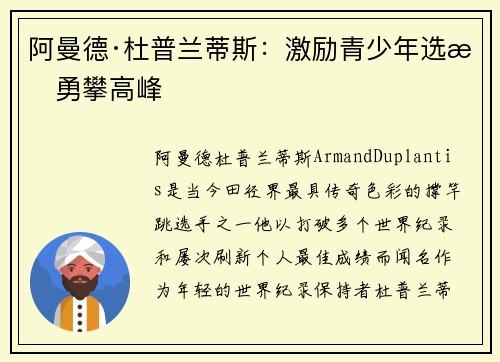 阿曼德·杜普兰蒂斯：激励青少年选手勇攀高峰