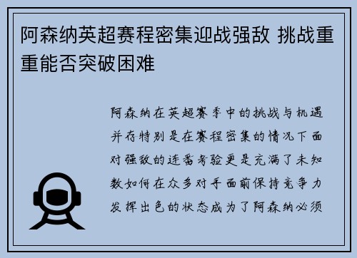 阿森纳英超赛程密集迎战强敌 挑战重重能否突破困难