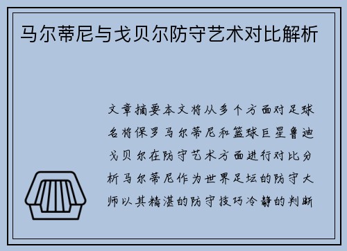 马尔蒂尼与戈贝尔防守艺术对比解析