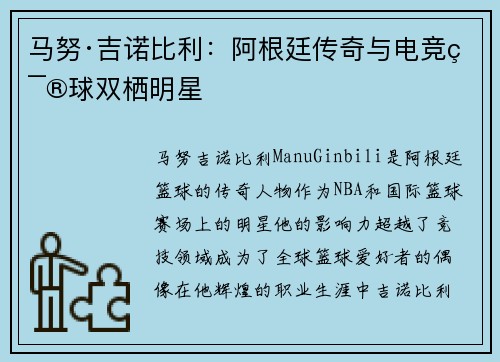 马努·吉诺比利：阿根廷传奇与电竞篮球双栖明星