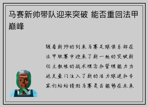 马赛新帅带队迎来突破 能否重回法甲巅峰