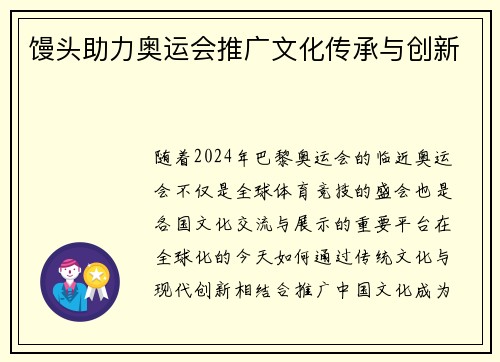 馒头助力奥运会推广文化传承与创新