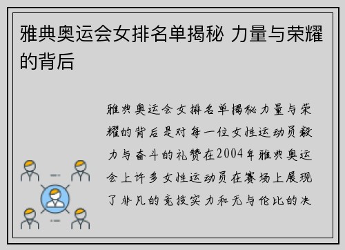 雅典奥运会女排名单揭秘 力量与荣耀的背后